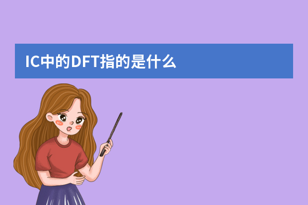 IC中的DFT指的是什么？